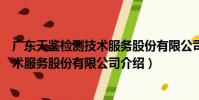廣東天鑒檢測技術服務股份有限公司(關于廣東天鑒檢測技術服務股份有限公司介紹)