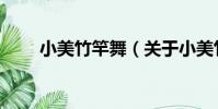 小美竹竿舞(關于小美竹竿舞簡介)