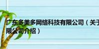 廣東多美多網絡科技有限公司(關于廣東多美多網絡科技有限公司介紹)