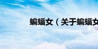 蝙蝠女(關于蝙蝠女的簡介)