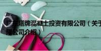 廣東塔牌混凝土投資有限公司(關于廣東塔牌混凝土投資有限公司介紹)