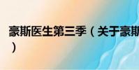 豪斯醫生第三季(關于豪斯醫生第三季的簡介)