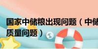 國家中儲糧出現問題(中儲糧回應儲備糧出現質量問題)