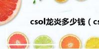 csol龍炎多少錢(csol龍炎)