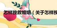 怎樣挽救婚姻(關于怎樣挽救婚姻的簡介)
