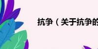 抗爭(關于抗爭的簡介)