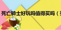 死亡騎士好玩嗎值得買嗎(死亡騎士好玩嗎)