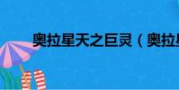 奧拉星天之巨靈(奧拉星滿月巨靈)