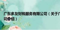 廣東多友財稅服務有限公司(關于廣東多友財稅服務有限公司介紹)