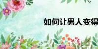 如何讓男人變得堅強