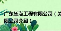 廣東堃泓工程有限公司(關于廣東堃泓工程有限公司介紹)