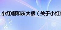 小紅帽和灰大狼(關于小紅帽和灰大狼簡介)