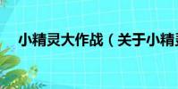 小精靈大作戰(關于小精靈大作戰簡介)