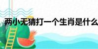 兩小無猜打一個生肖是什么生肖為什么是虎