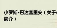 小羅斯·巴達塞里安(關于小羅斯·巴達塞里安簡介)