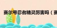 賽爾號忍者精靈厲害嗎(賽爾號忍者精靈)