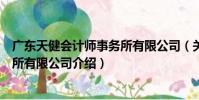 廣東天健會計師事務所有限公司(關于廣東天健會計師事務所有限公司介紹)
