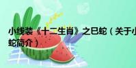 小線裝《十二生肖》之巳蛇(關于小線裝《十二生肖》之巳蛇簡介)