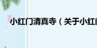 小紅門清真寺(關于小紅門清真寺簡介)