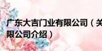 廣東大吉門業有限公司(關于廣東大吉門業有限公司介紹)