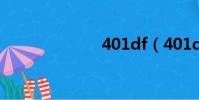 401df(401df)