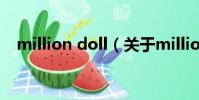 million doll(關于million doll的簡介)