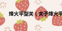 烽火平型關(關于烽火平型關的簡介)
