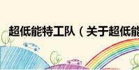 超低能特工隊(關于超低能特工隊的簡介)