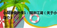 小糊涂仙外傳1:糊涂江湖(關于小糊涂仙外傳1:糊涂江湖簡介)
