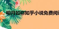 明月如你知乎小說免費閱讀(明月如你)