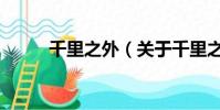 千里之外(關于千里之外的簡介)