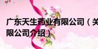 廣東天生藥業有限公司(關于廣東天生藥業有限公司介紹)