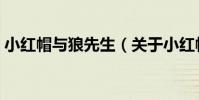 小紅帽與狼先生(關于小紅帽與狼先生簡介)