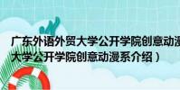 廣東外語外貿大學公開學院創意動漫系(關于廣東外語外貿大學公開學院創意動漫系介紹)