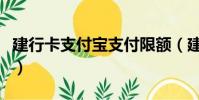 建行卡支付寶支付限額(建行支付寶卡通限額)