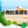 小舞的漫畫筆記（關于小舞的漫畫筆記簡介）