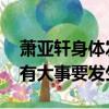 蕭亞軒身體發生了什么事（蕭亞軒 我的人生有大事要發生）