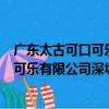 廣東太古可口可樂有限公司深圳營業部（關于廣東太古可口可樂有限公司深圳營業部介紹）