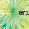 澳門大學生崇拜鐘南山現場