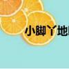 小腳丫地暖（關于小腳丫地暖簡介）