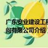 廣東安業建設工程顧問有限公司（關于廣東安業建設工程顧問有限公司介紹）