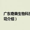 廣東奇奧生物科技有限公司（關于廣東奇奧生物科技有限公司介紹）