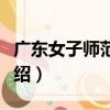 廣東女子師范學校（關于廣東女子師范學校介紹）