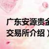 廣東安源貴金屬交易所（關于廣東安源貴金屬交易所介紹）