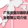 廣東宏富印刷機械實業有限公司（關于廣東宏富印刷機械實業有限公司介紹）