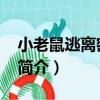 小老鼠逃離密室73（關于小老鼠逃離密室73簡介）