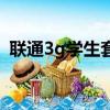 聯通3g學生套餐多少錢（聯通3g學生套餐）