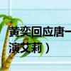 黃奕回應唐一菲退賽了嗎（黃奕回應選唐一菲演艾莉）