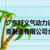 廣東好義氣動力設備制造有限公司（關于廣東好義氣動力設備制造有限公司介紹）