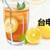 臺電P76V（臺電p75a）